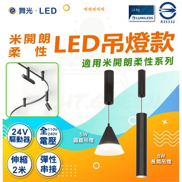【舞光】 米開朗柔性軌道系列 LED吊燈 5W 圓錐吊燈 6W 長筒吊燈 軌道吊燈 全電壓 軟軌道 商業空間 藝術空間