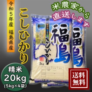 米 新米 20kg コシヒカリ お米 20kg (5kg×4袋） 農家直送 福島県産 令和5年産 送料無料 