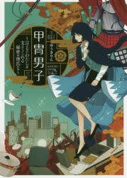 甲冑男子 言えないわたしを支えてくれる秘密の彼氏たち ゆうきりん 著