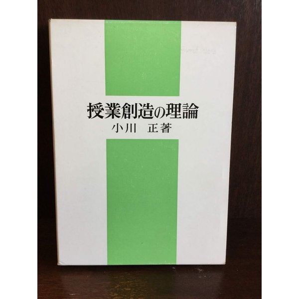 授業創造の理論   小川 正