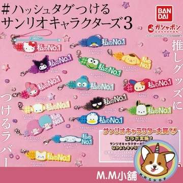 【M.M小舖】『現貨』 BANDAI 轉蛋 扭蛋 三麗鷗Hashtag吊飾 P3 3 吊飾 三麗鷗 大耳狗 全15款