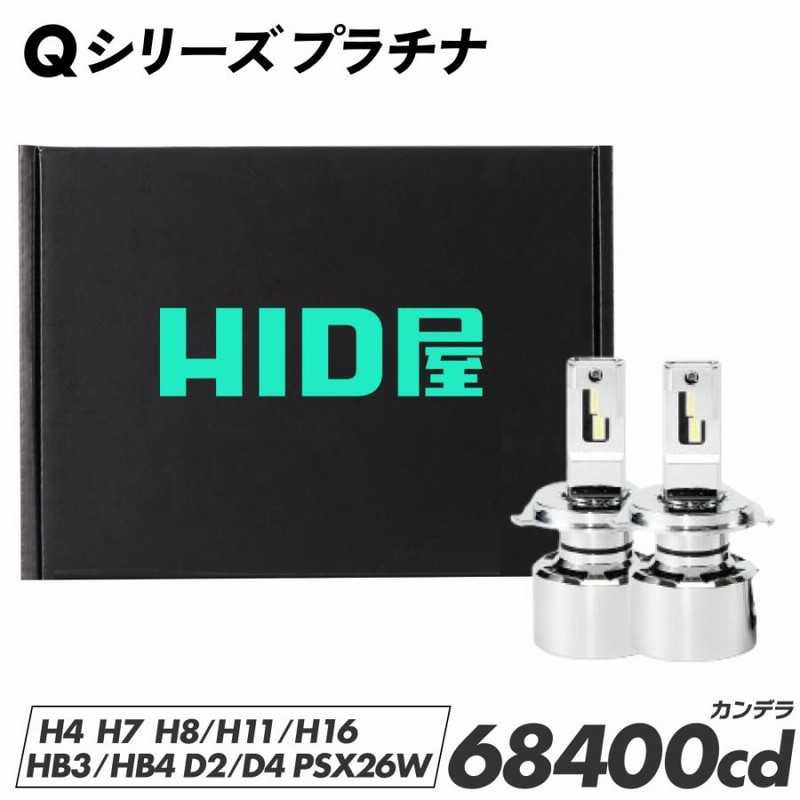 HID屋 H4 LED バルブ D4S H11 ヘッドライト 68400cd (カンデラ