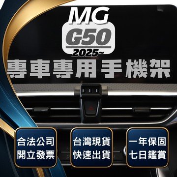 【台灣出貨開發票】MG G50 手機支架 名爵 G50 手機支架 名爵G50 手機支架 MGG50 手機架
