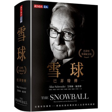 雪球：巴菲特傳【榮退紀念版】