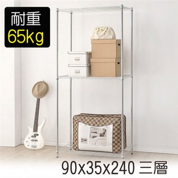 【莫菲思】海波-90*35*240三層鐵架