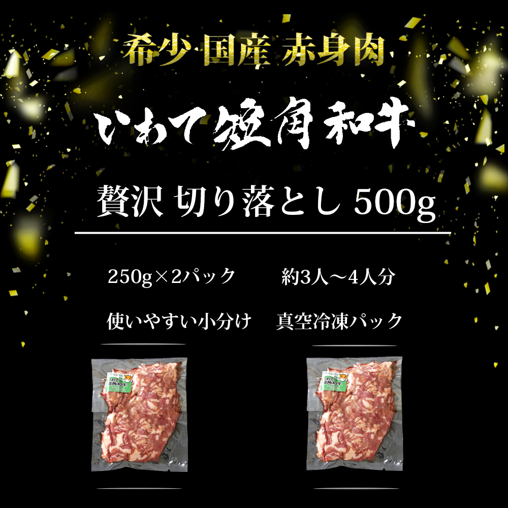 短角牛 切り落とし 500g 肉 牛肉 赤身肉 和牛 岩手県産 いわて短角和牛 250g×2パック