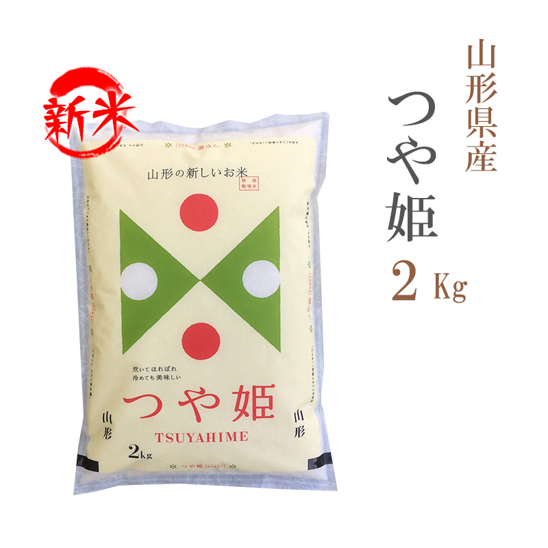 新米 米 白米 または 玄米 2kg つや姫 山形県産 令和5年産 つや姫 お米 2キロ  安い