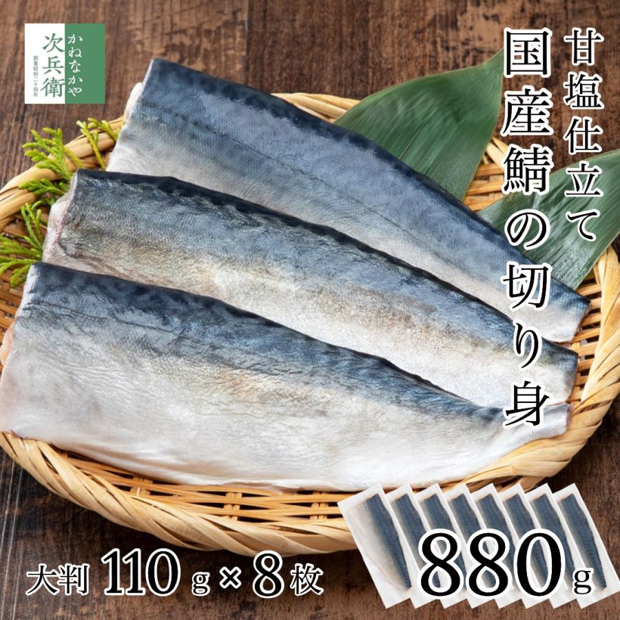 国産 甘塩 鯖 切り身 100g×8切 魚 骨取り 骨なし さば 国内加工 手切り そのまま食べても塩辛くない うす塩仕立て 冷凍 加熱用