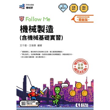 機械製造(含機械基礎實習)Follow Me(附解答本)(2026最新版)(升科