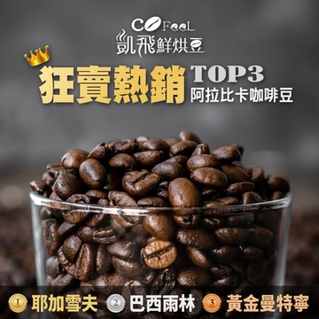 Cofeel 凱飛鮮烘豆阿拉比卡咖啡豆半磅x3包 (耶加雪夫│巴西雨林│黃金曼特寧)