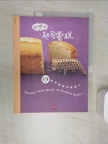 【書寶二手書T8／餐飲_SJL】好想吃的起司蛋糕_金一鳴