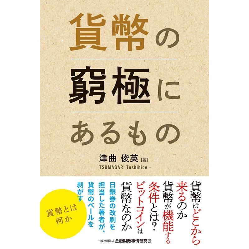 貨幣の窮極にあるもの 津曲俊英