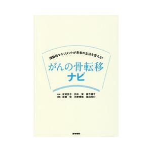 がんの骨転移ナビ-運動器マネジメントが患者の生活を変える!