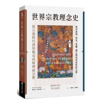 世界宗教理念史(卷一)從石器時代到埃勒烏西斯神祕宗教