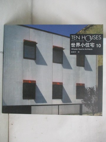【書寶二手書T7／設計_T3G】世界小住宅10_簡體