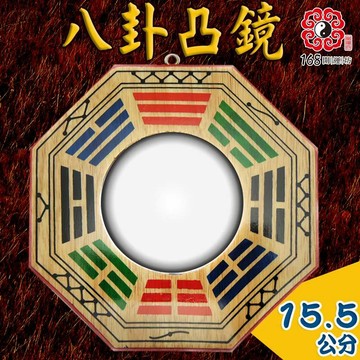 【168開運坊】台製系列【路沖、巷沖剋星-實木彩繪八卦凸鏡】開光/擇日/