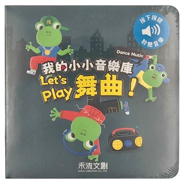 禾流文創 我的小小音樂庫 Let's play舞曲  我的小小音樂庫 Let's play