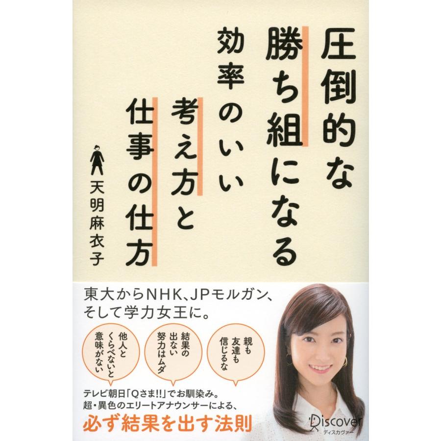 圧倒的な勝ち組になる効率のいい考え方と仕事の仕方