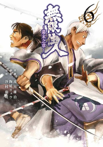 【電子書】無限住人~幕末之章~(06)