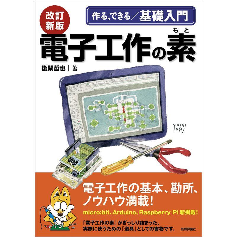 改訂新版 電子工作の素 (作る、できる 基礎入門)