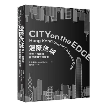 邊際危城： 資本、帝國與抵抗視野下的香港