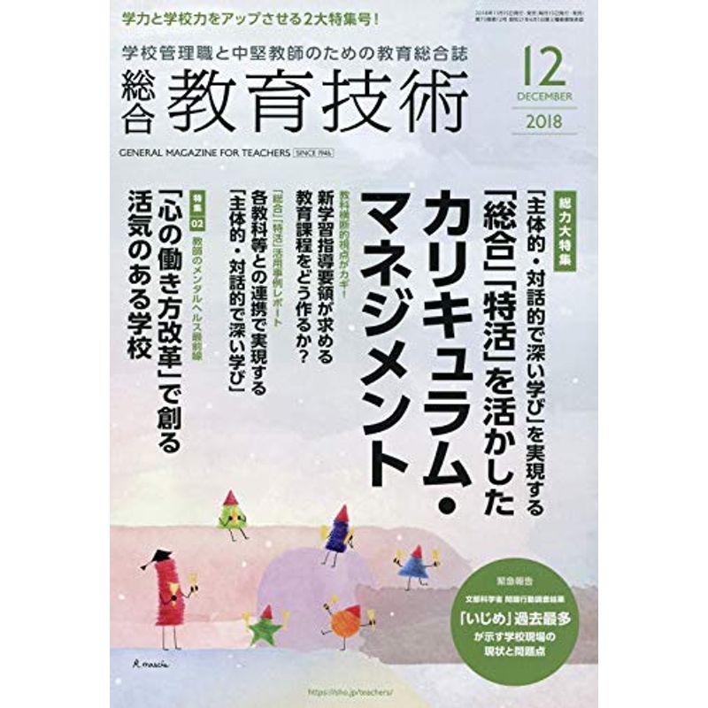 総合教育技術 2018年 12 月号 雑誌