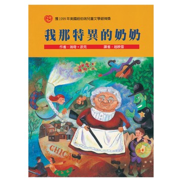 我那特異的奶奶  東方出版社