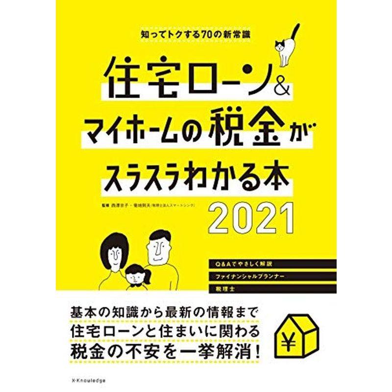 住宅ローン マイホームの税金がスラスラわかる本2021