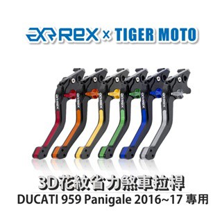 老虎摩托 Rex 雷克斯 DUCATI 959 Panigale 2016~17 六段式 省力 煞車 離合器 拉桿