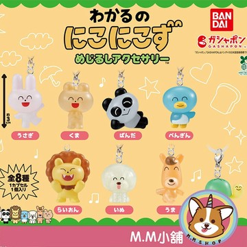 【M.M小舖】『現貨』 BANDAI 轉蛋 扭蛋 笑臉動物造型吊飾 謎笑 烏龜 兔子 企鵝 吊飾 全8款