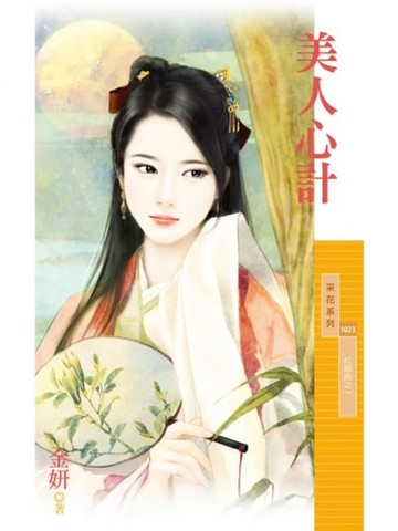 【電子書】美人心計【紅顏曲之一】