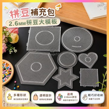 拼豆補充包 2.6MM拼豆大模板透明拼豆底板圓形拼豆板正方形六邊形拼拼豆板 海鷗