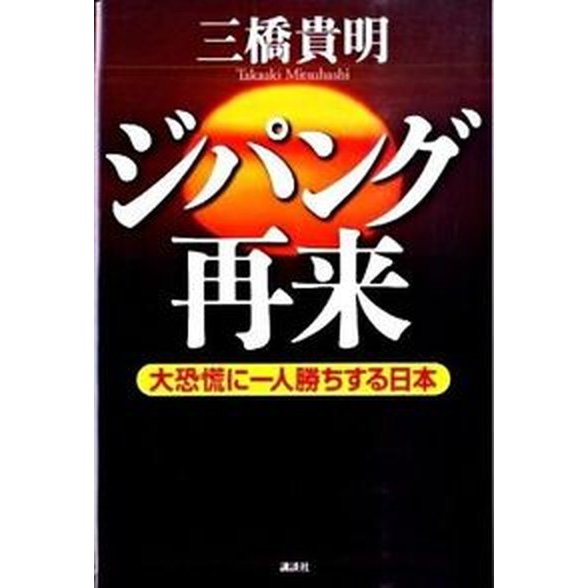 ジパング再来 大恐慌に一人勝ちする日本   講談社 三橋貴明（単行本） 中古