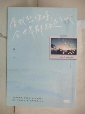 【書寶二手書T1／短篇_B4F】當我想你時，全世界都救不了我_肆一