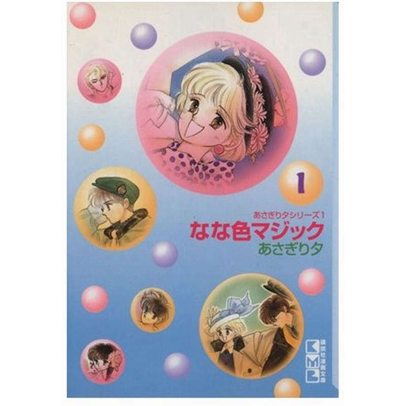 なな色マジック 文庫版 １ 講談社漫画文庫あさぎり夕シリ ズ１ あさぎり夕 著者 通販 Lineポイント最大0 5 Get Lineショッピング