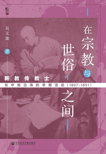 【電子書】在宗教与世俗之间：新教传教士在华南沿海的早期活动（1807～1851）