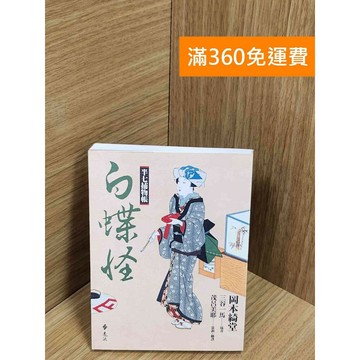 【雷根360免運】【送贈品】半七捕物帳：白蝶怪 #八成新 #七成新【Q-F1557】
