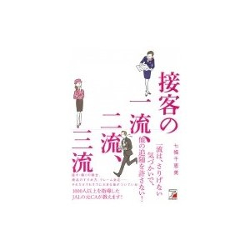 〔本〕　接客の一流、二流、三流　LINEショッピング　アスカビジネス　七條千恵美