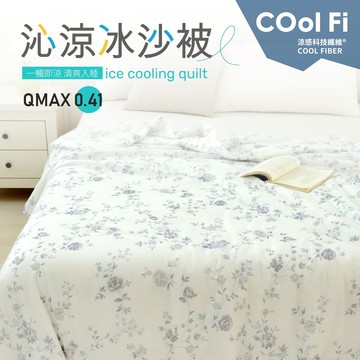 【夢之語】沁涼冰沙被 (花洛莉亞) 150x200cm 冰冰被 涼感被 空調被 冷氣被 夏被