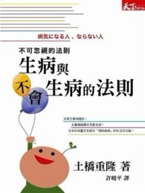生病與不會生病的法則[二手書_良好]