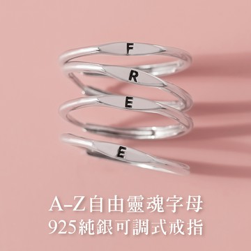 [925純銀]MARIGOLD自由靈魂字母A-Z可調式戒指【KMD185】