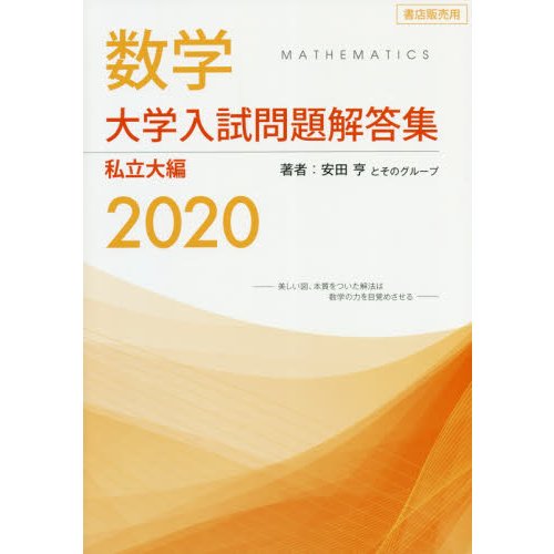 数学大学入試問題解答集 2020私立大編