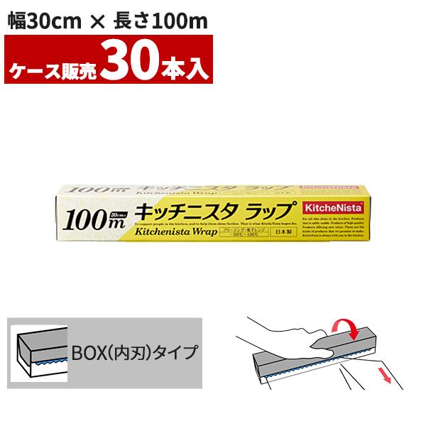 まとめ買い 業務用 キッチニスタラップ 30cm×100m BOXタイプ 内