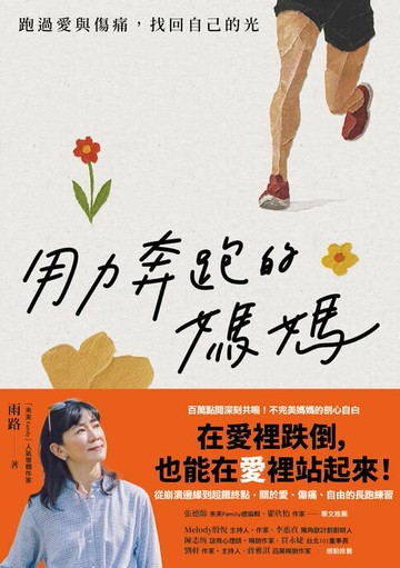 【電子書】用力奔跑的媽媽：跑過愛與傷痛，找回自己的光