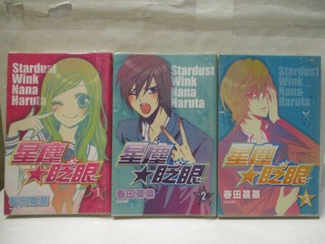 【書寶二手書T4／漫畫書_XKB】星塵眨眼_1~3集合售_春田菜菜
