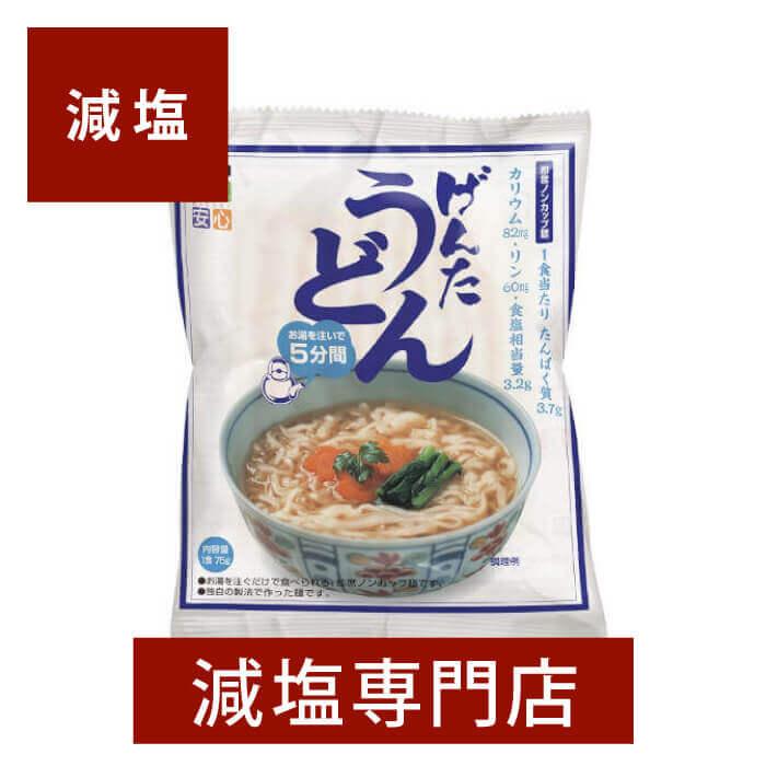 減塩 即席げんた うどん たんぱく質調整食品 75g×4袋セット インスタントうどん 塩分カット 腎臓病食 低タンパク 低リン 低カリウム 高血圧