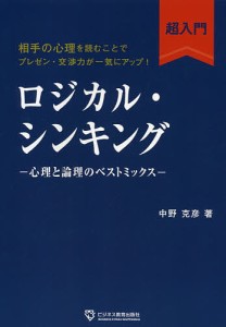 ロジカル・シンキング超入門 心理と論理のベストミックス 相手の心理を読むことでプレゼン・交渉力が一気にアップ! 中野克彦