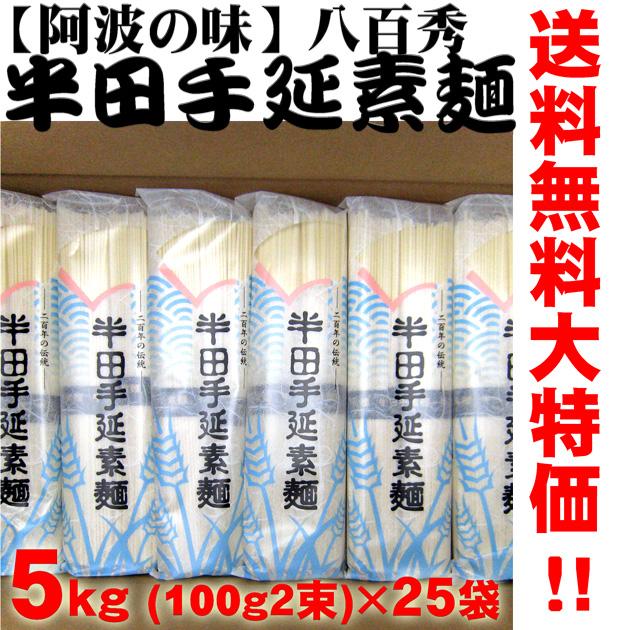 八百秀　半田手延べ素麺　５Ｋｇ（１００ｇ２束×２５袋）（中太）※北海道、沖縄及び離島は別途発送料金が発生します