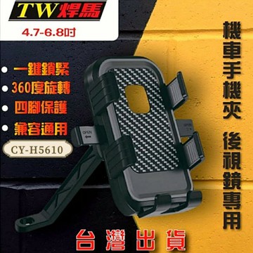【TW焊馬】H5610機車專用 鋁合金 手機架(4.7-6.8吋 一鍵快鎖)