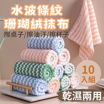 【吸水寶】乾濕兩用 水波條紋珊瑚絨抹布 10入組 (超吸水抹布 擦碗布 易清洗)